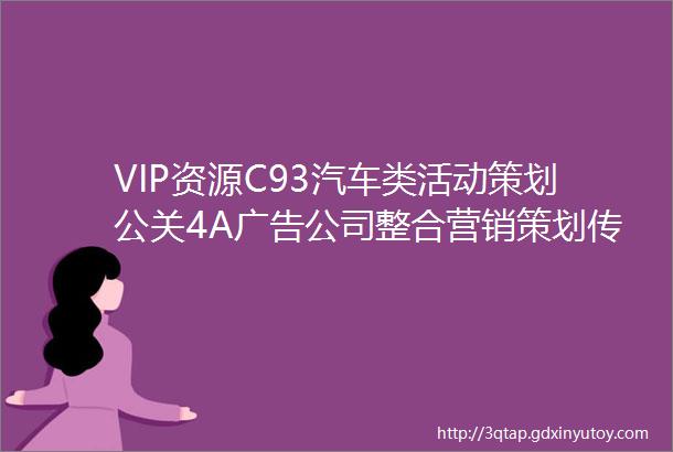 VIP资源C93汽车类活动策划公关4A广告公司整合营销策划传播推广全案行业方案合集持续更新